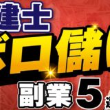 【2024年】宅建士が本気で稼げる副業を完全解説