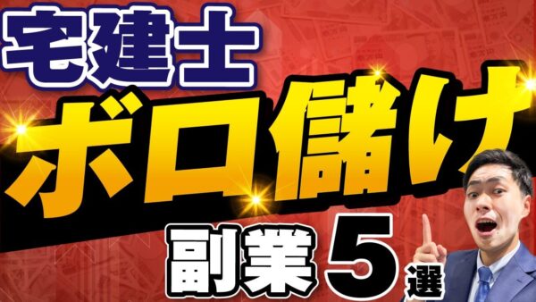 【2024年】宅建士が本気で稼げる副業を完全解説