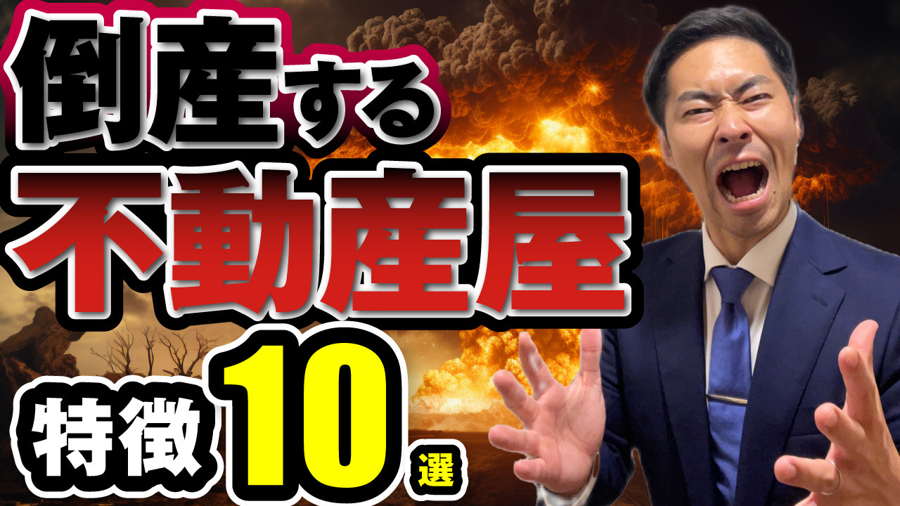 【危険】当てはまるとヤバい、潰れる不動産屋の特徴10選