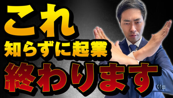 【絶対負けない】不動産開業で一人社長が勝つための5つの弱者の戦略