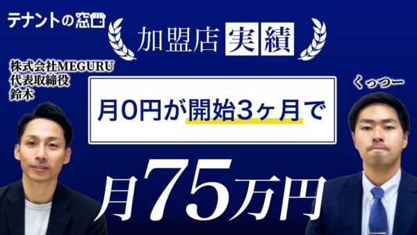 【加盟店実績】店舗不動産仲介特化で月75万円をで達成【株式会社MEGURU鈴木社長】