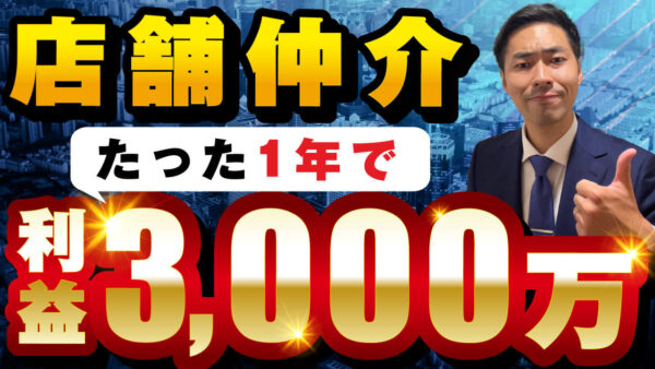 【99％が知らない】店舗仲介が超儲かる理由10選