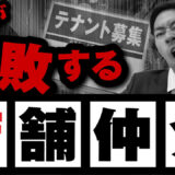 【絶対やめろ】店舗不動産仲介が超難しい理由10選