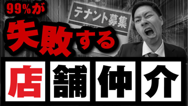 【絶対やめろ】店舗不動産仲介が超難しい理由10選