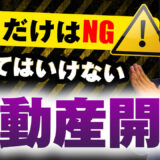 【絶対NG】これに当てはまる不動産独立開業は失敗確定