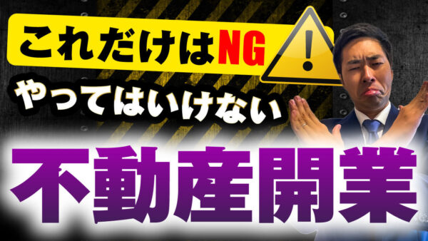 【絶対NG】これに当てはまる不動産独立開業は失敗確定