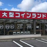 大型コインランドリーデポ おゆみ野中央店