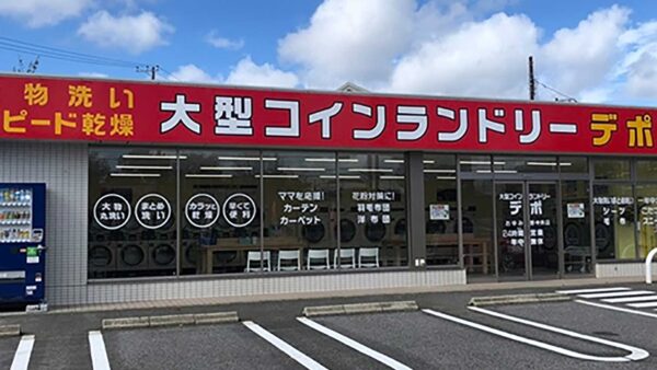 大型コインランドリーデポ おゆみ野中央店