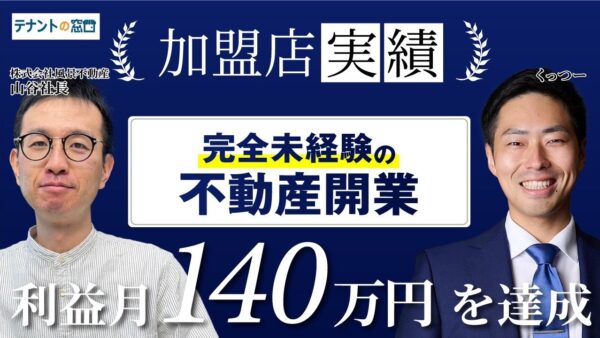 【加盟店実績】完全未経験で店舗仲介をして月140万円を達成！風景不動産(株)山谷社長